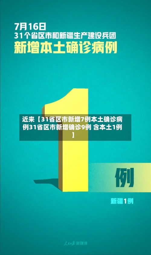 近来【31省区市新增7例本土确诊病例31省区市新增确诊9例 含本土1例】-第3张图片