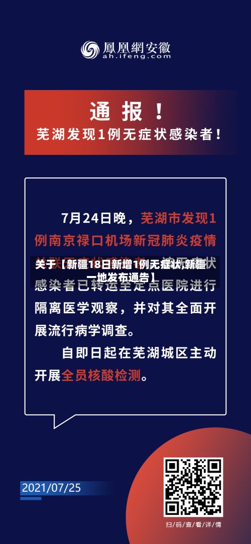 关于【新疆18日新增1例无症状,新疆一地发布通告】