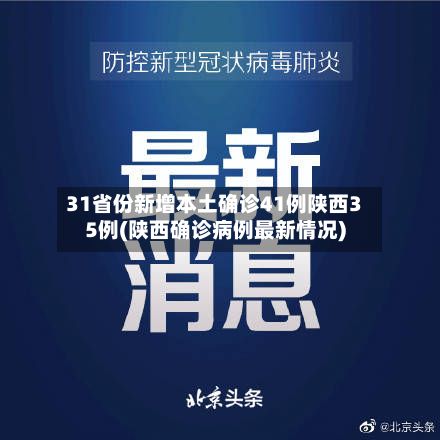 31省份新增本土确诊41例陕西35例(陕西确诊病例最新情况)