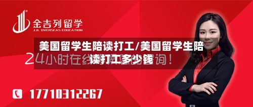 美国留学生陪读打工/美国留学生陪读打工多少钱