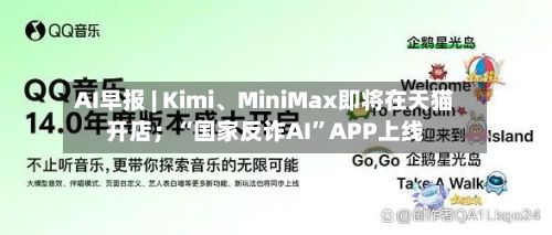 AI早报 | Kimi、MiniMax即将在天猫开店；“国家反诈AI	”APP上线-第2张图片