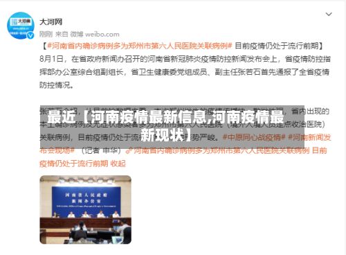 最近【河南疫情最新信息,河南疫情最新现状】-第3张图片