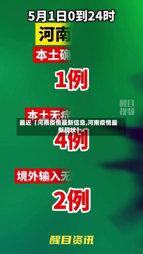 最近【河南疫情最新信息,河南疫情最新现状】