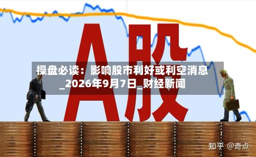 操盘必读：影响股市利好或利空消息_2026年9月7日_财经新闻-第1张图片