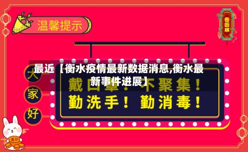 最近【衡水疫情最新数据消息,衡水最新事件进展】-第3张图片