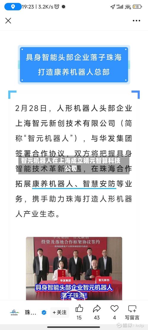 智元机器人在上海成立曦元智算科技公司