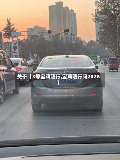 关于【3号宝鸡限行,宝鸡限行吗2026】-第2张图片