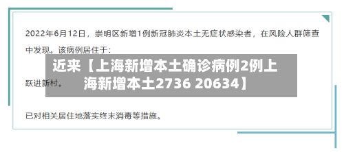 近来【上海新增本土确诊病例2例上海新增本土2736 20634】