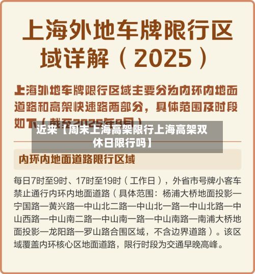 近来【周末上海高架限行上海高架双休日限行吗】