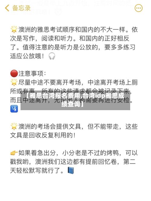 【雅思台湾报名费用,台湾idp雅思成绩查询】