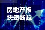 房地产板块短线拉升	，京能置业盘中涨停-第2张图片