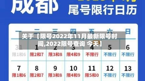 关于【限号2022年11月最新限号时间,2022限号查询 今天】-第2张图片