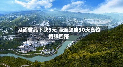 习酒君品下跌3元 两连跌自30天高位持续回落