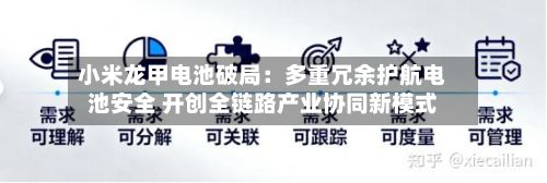 小米龙甲电池破局：多重冗余护航电池安全 开创全链路产业协同新模式-第2张图片