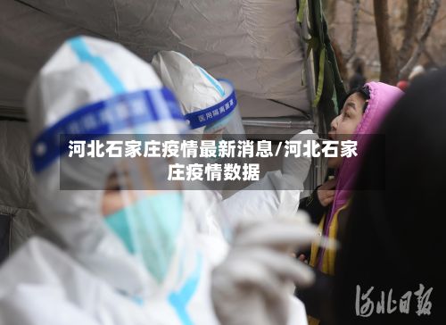 河北石家庄疫情最新消息/河北石家庄疫情数据