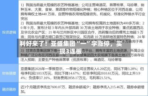 利好来了！亚盛集团“一”字涨停，实现3连板