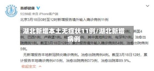 湖北新增本土无症状11例/湖北新增病例