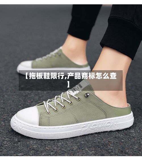 【拖板鞋限行,产品商标怎么查】