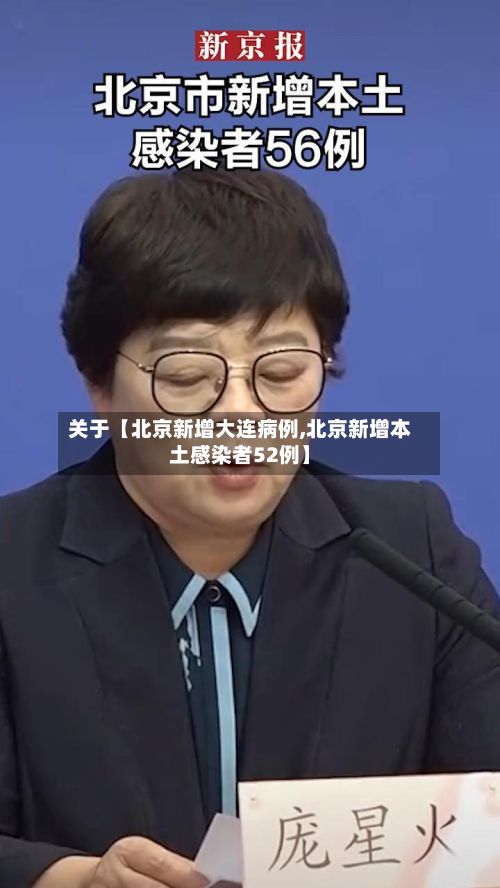 关于【北京新增大连病例,北京新增本土感染者52例】-第2张图片