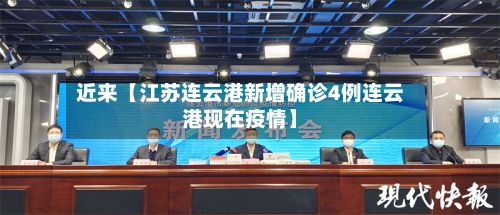 近来【江苏连云港新增确诊4例连云港现在疫情】-第2张图片