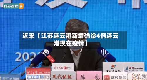 近来【江苏连云港新增确诊4例连云港现在疫情】-第3张图片