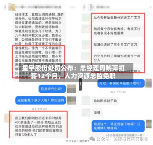 星宇股份处罚公布：总经理周晓萍扣薪12个月	，人力资源总监免职-第3张图片