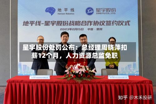 星宇股份处罚公布：总经理周晓萍扣薪12个月，人力资源总监免职