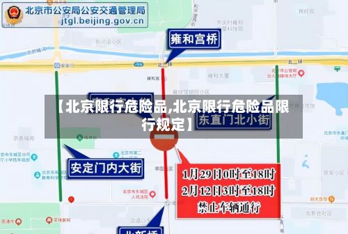 【北京限行危险品,北京限行危险品限行规定】-第2张图片