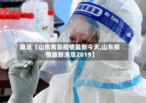 最近【山东青岛疫情最新今天,山东疫情最新消息2019】-第2张图片
