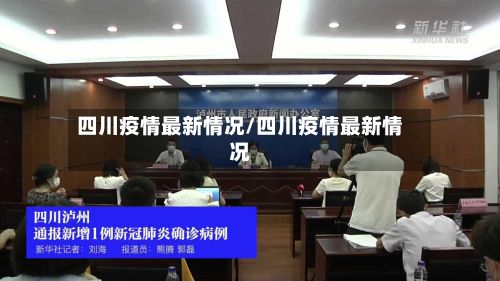 四川疫情最新情况/四川疫情最新情况-第3张图片