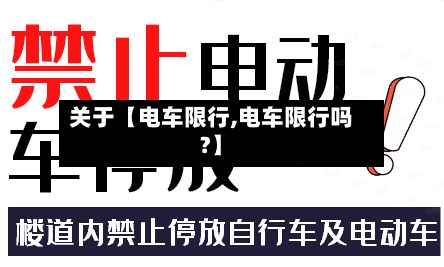关于【电车限行,电车限行吗?】