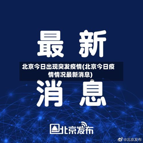 北京今日出现突发疫情(北京今日疫情情况最新消息)-第3张图片