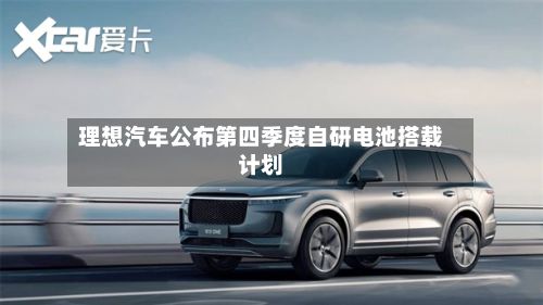 理想汽车公布第四季度自研电池搭载计划-第2张图片