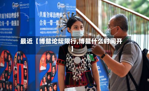 最近【博鳌论坛限行,博鳌什么时间开】-第2张图片