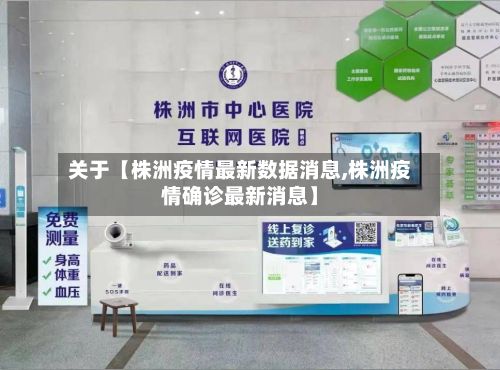 关于【株洲疫情最新数据消息,株洲疫情确诊最新消息】