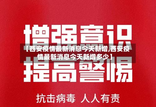 【西安疫情最新消息今天新增,西安疫情最新消息今天新增多少】-第3张图片