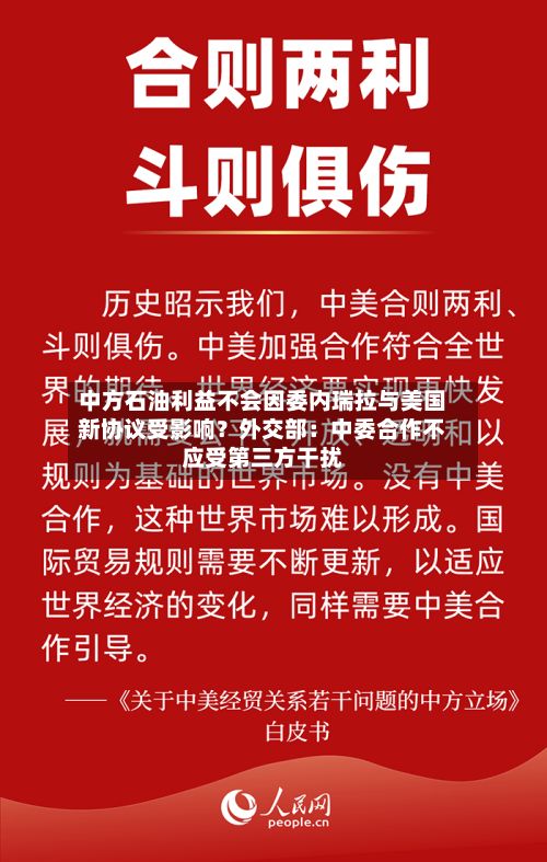 中方石油利益不会因委内瑞拉与美国新协议受影响？外交部：中委合作不应受第三方干扰-第3张图片