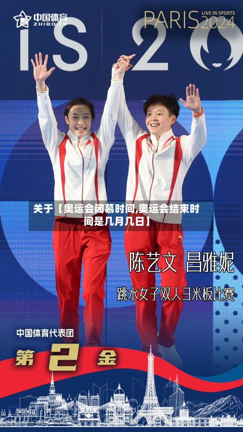 关于【奥运会闭慕时间,奥运会结束时间是几月几日】-第3张图片