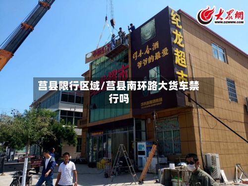 莒县限行区域/莒县南环路大货车禁行吗-第3张图片