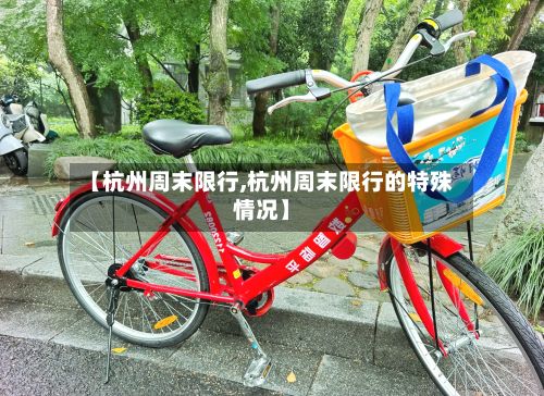 【杭州周末限行,杭州周末限行的特殊情况】
