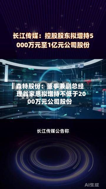 森特股份：董事兼副总经理翁家恩拟增持不低于2000万元公司股份-第2张图片