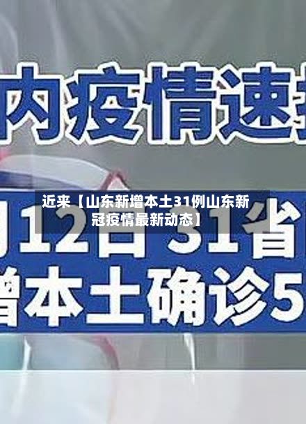 近来【山东新增本土31例山东新冠疫情最新动态】