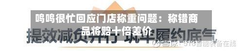 鸣鸣很忙回应门店称重问题：称错商品将赔十倍差价