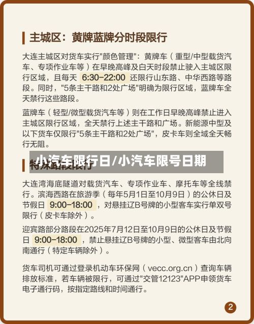 小汽车限行日/小汽车限号日期