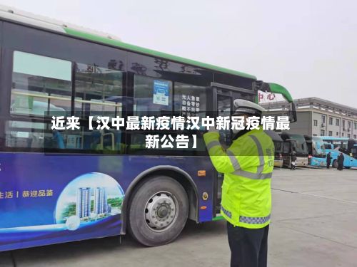 近来【汉中最新疫情汉中新冠疫情最新公告】-第3张图片
