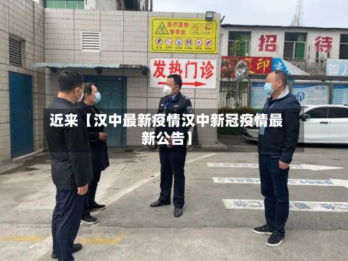 近来【汉中最新疫情汉中新冠疫情最新公告】-第2张图片