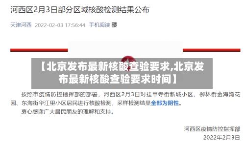 【北京发布最新核酸查验要求,北京发布最新核酸查验要求时间】-第2张图片