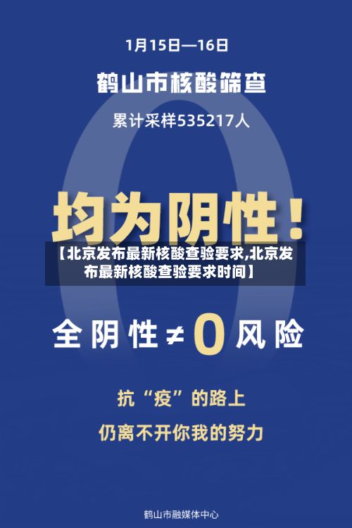 【北京发布最新核酸查验要求,北京发布最新核酸查验要求时间】