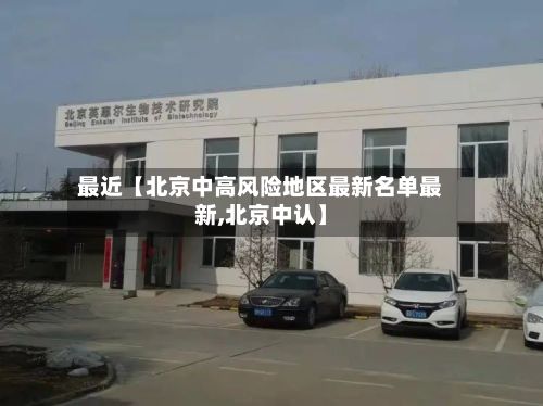 最近【北京中高风险地区最新名单最新,北京中认】-第3张图片