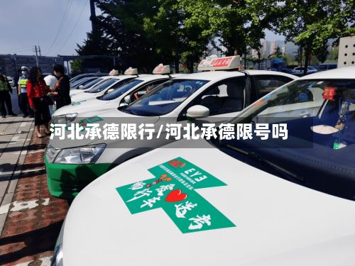 河北承德限行/河北承德限号吗